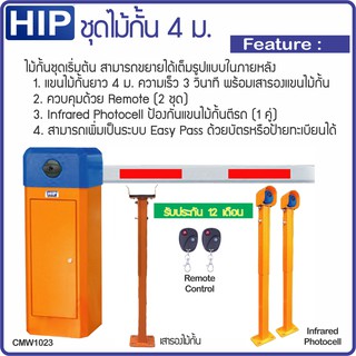 ไม้กั้นสำเร็จรูปชุดเริ่มต้นของ HIP แขนยาว 4-6 ม. เปิดด้วยรีโมท ป้องกันไม้กั้นตีรถได้ ติดตั้งง่ายขยายเป็นระบบ EasyPassได้