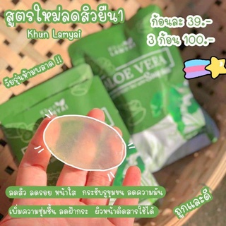 (3 ก้อน 100 บาท) สบู่คุณลำไย อโลเวร่า โซป พลัส khun lamyai aloe vera soap plus