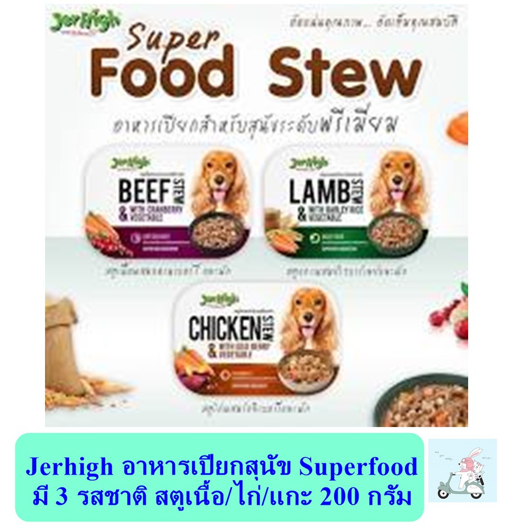 Jerhigh Super Food Stew สตูเนื้อสำหรับสุนัข อาหารเปียกสำหรับสุนัขระดับพรีเมียม ขนาด 200 กรัม