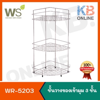 WR-5203 ตะแกรงวางเข้ามุม 3 ชั้น แบบตั้งพื้น WATSON CORNER SHOWER RACK WR-5203