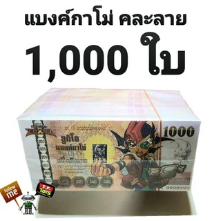 T.P. TOYS MEMORY แบงค์กาโม่ ฉบับ 1,000 บาท จำนวน 1,000 ใบ คละลาย