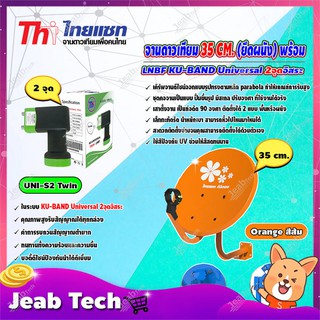 Thaisat จานดาวเทียม 35cm(ยึดผนัง) พร้อมLNB (เลือกสีได้ตามชอบ) LNB Ku-Band Universal Twin LNBF รุ่น UNI-S2 (ดำ-เขียว)