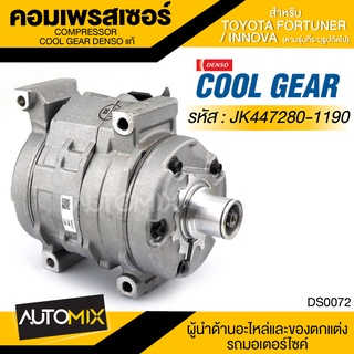 คอมเพรสเซอร์ DENSO JK447280-1190 สำหรับ TOYOTA FORTUNER (เบนซิน) 2.7CC ปี 2005, TOYOTA INNOVA (เบนซิน) ปี 2005  DS0072