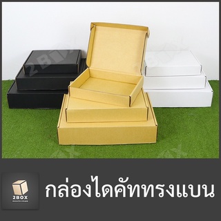 กล่องของขวัญไดคัทหูช้าง (DieCut) (ทรงแบน) สำเร็จรูป (มีฝาในตัว) กล่องลูกฟูก หนาแข็งแรง