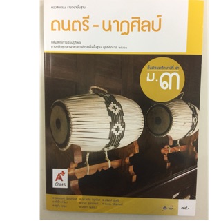 หนังสือเรียนดนตรี-นาฎศิลป์ ม.3 อจท