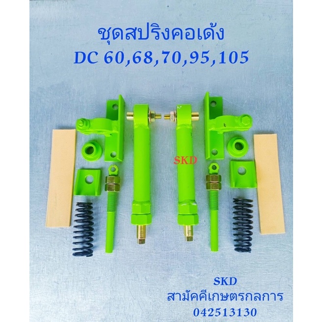 ชุดสปริงคอเด้ง Dc 60,68,70,105