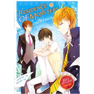 สถาพรบุ๊คส์ หนังสือ วรรณกรรม แฟนตาซี Residence of Monsters ก๊วนปีศาจอลเวง เล่ม 1 โดย หลันฉีจั่วเริ่น พร้อมส่ง