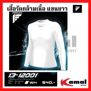 เสื้อรัดกล้ามเนื้อ เสื้อฟิต แขนยาว PEGAN