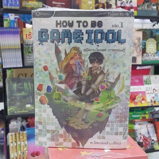 HOW TO BE GAME IDOL คู่มือเกมไอดอล ภาคทฤษฎี (เล่ม 1-5 จบ) เขียนโดย ล.โลกลัลล้า (ราคาปก 1,820.-)