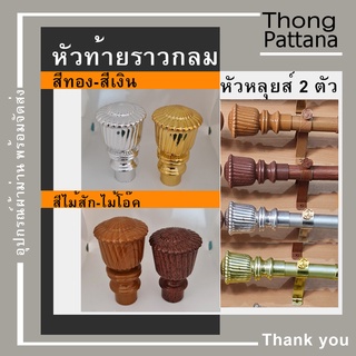 หัวปิดราว หัวหลุยส์ หัวท้ายรางกลม หัวท้ายราว หัวรางโชว์ หัวคทา หัวปิดราวม่าน หัวโชว์ราวม่าน หัวท้า่ยปิดราวม่าน