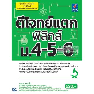 ตีโจทย์แตกฟิสิกส์ ม.4-5-6