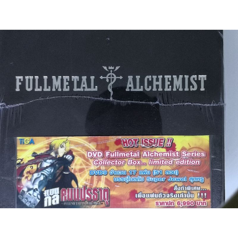 Tiga -​ Dvd​ fullmetal​ ​Alchemist​ Serie Collector Box​ Limited​ Edition​ บรรจุกล่องสุดหรู​ สำหรับแ