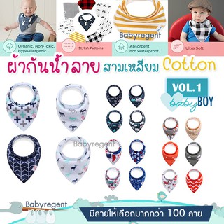 [Vol.1] BOY ผ้าซับน้ำลายผืนใหญ่ cotton100% ทรงสามเหลี่ยม Baby Bib ผ้ากันเปื้อน เด็ก ทารก กันน้ำลาย ผ้าคอตตอน Babyregent