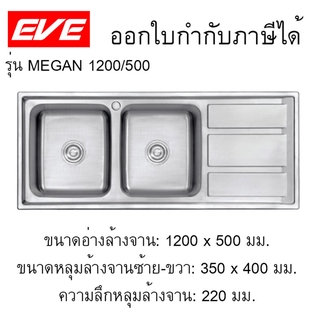 อ่างซิงค์2หลุม+พัก สะดือB #MEGAN 1200/500 EVE อ่างล้างจานสแตนเลส รุ่น MEGAN 1200/500