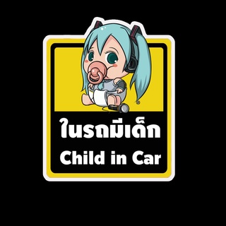 สติ๊กเกอร์ baby in car มีเด็กในรถ ในรถมีเด็ก child in car สติ๊กเกอร์ติดรถ สติ๊กเกอร์กันน้ำ แม่เหล็กติดรถยนต์ BCA117