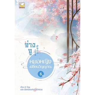 จ่างจู หมอหญิงเปลี่ยนวิญญาณ(5เล่มจบ) เล่ม 1-4 สินค้าพร้อมส่ง(เล่ม5 จัดส่ง 11 มกราคม 65)