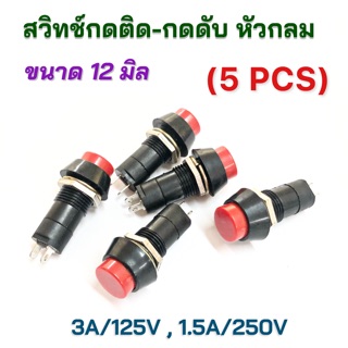 PBS-11A สวิทช์กดติด-กดดับ / กดติด-ปล่อยดับ หัวกลม 2 ขา 220V ขนาด 12 มม. (5 ตัว)