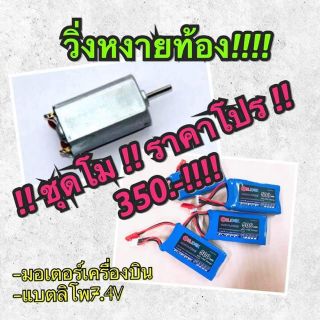 ชุดไฟ โม รถกระป๋อง 7.4V 900mAh./มอเตอร์