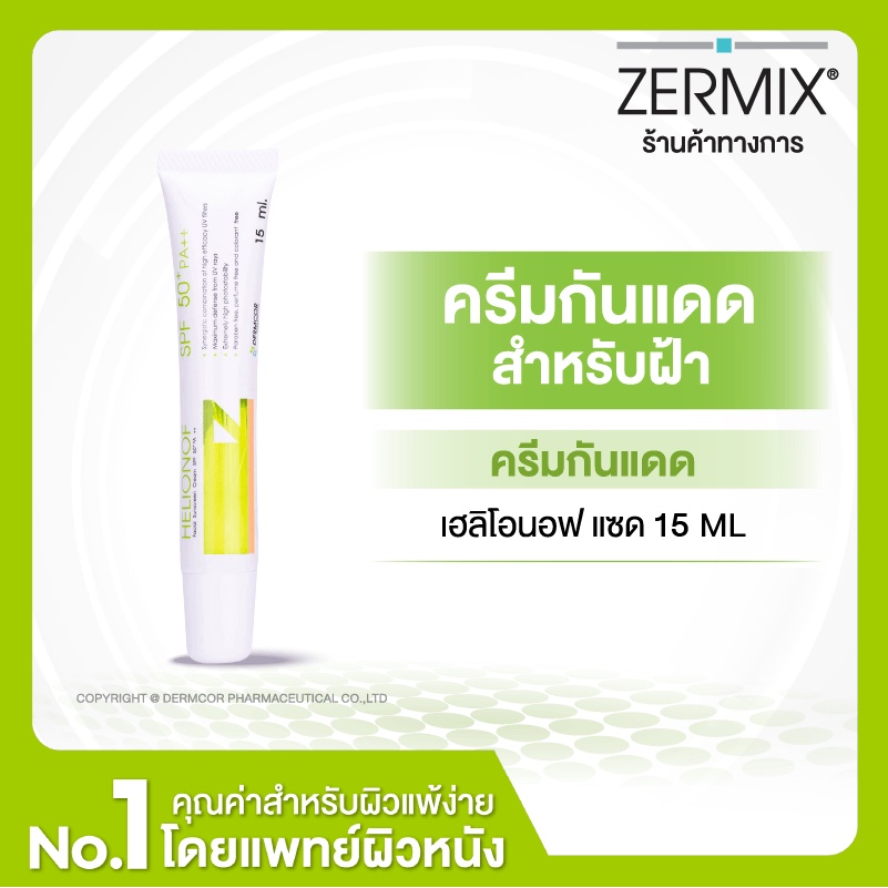 HELIONOF Z 15 ML ครีมกันแดดหน้า สำหรับฝ้า SPF50+ ครีมกันแดด กันแดด กันแดดหน้า กันแดดผิวหน้า ครีมกันแ