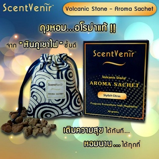 ถุงหอม อโรม่า ถุงหินหอม ปรับอากาศ กลิ่น Stylish Citrus หินหอม หินอโรม่า จาก หินภูเขาไฟ ScentVenir Volcanic Aroma Sachet