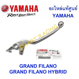 ก้านเบรค มือเบรค รุ่น GRAND FILANO HYBRID (STD/ABS) , AEROX ก้านมือเบรค อะไหล่แท้ เบิกศูนย์ YAMAHA