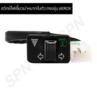 สวิทช์ไฟเลี้ยวผ่าหมากในตัว(G20129) ตรงรุ่น AEROX