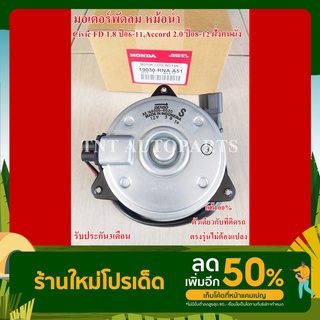 มอเตอร์พัดลม 8020/RNA-A51 สำหรับ Civic FD 1.8 ปี 06-11 , Accord 2.0 ปี 08-12 ฝั่งคนนั่ง สินค้าแท้100% รับประกัน3เดือน