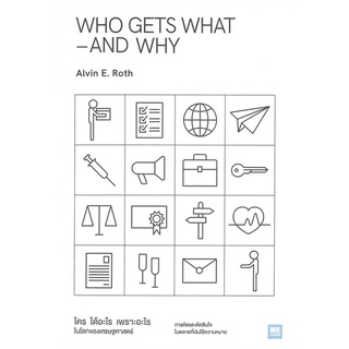 หนังสือ WHO GETS WHAT-AND WHY ใคร ได้อะไร เพราะฯ  หนังสือ เศรษฐศาสตร์ สนพ.วีเลิร์น (WeLearn) #อ่านกันเถอะเรา