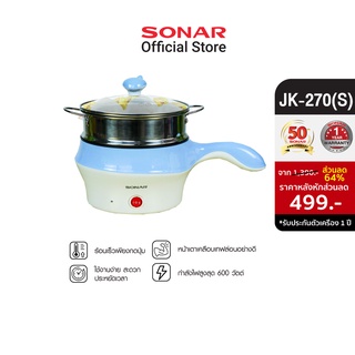 SONAR หม้อนึ่งไฟฟ้า 1.5 ลิตร กระทะไฟฟ้าเอนกประสงค์​ ​หม้อไฟฟ้าอเนกประสงค์  หม้อไฟฟ้า  electric pot เตาอุ่นอาหาร หม้อมินิไฟฟ้า หุงข้าว  หม้อนึ่งสแตนเลส  หม้อหุงข้าว หม้อข้าว  กระทะไฟฟ้า กระทะเตาแม่เหล็กไฟฟ้า รุ่น JK-270(S)