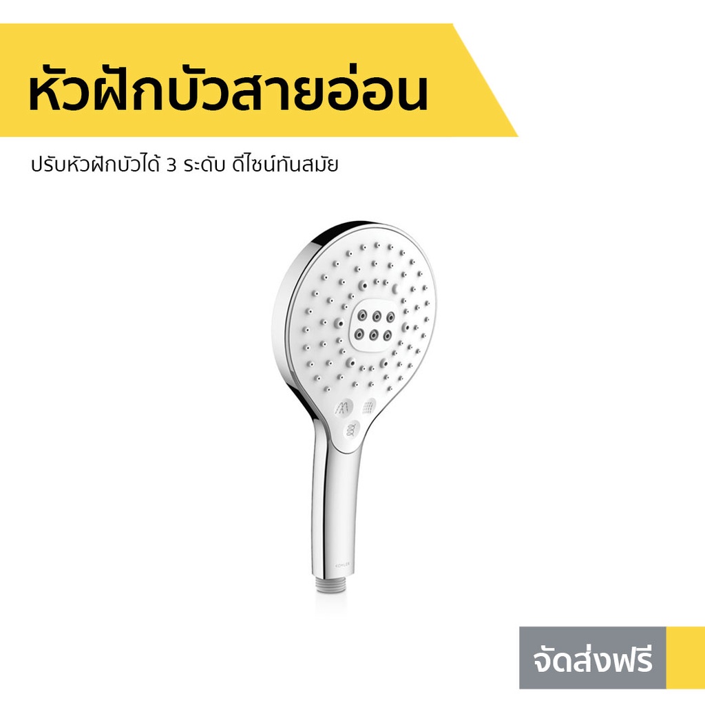 หัวฝักบัวสายอ่อน Kohler ปรับหัวฝักบัวได้ 3 ระดับ ดีไซน์ทันสมัย K-R24717T-CP - หัวฝักบัว