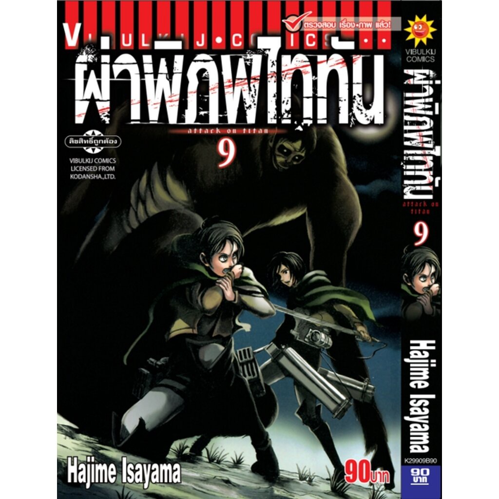 Vibulkij(วิบูลย์กิจ)." ผ่าพิภพไททัน ATTACK ON TITAN เล่ม 9 ผู้แต่ง HAJIME ISAYAMA แนวเรื่อง แอ็คชั่น