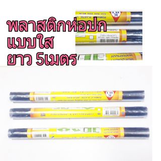 พลาสติกห่อปกแบบใส พลาสติกใสห่อปก ยาว 5 เมตร 1 ม้วน