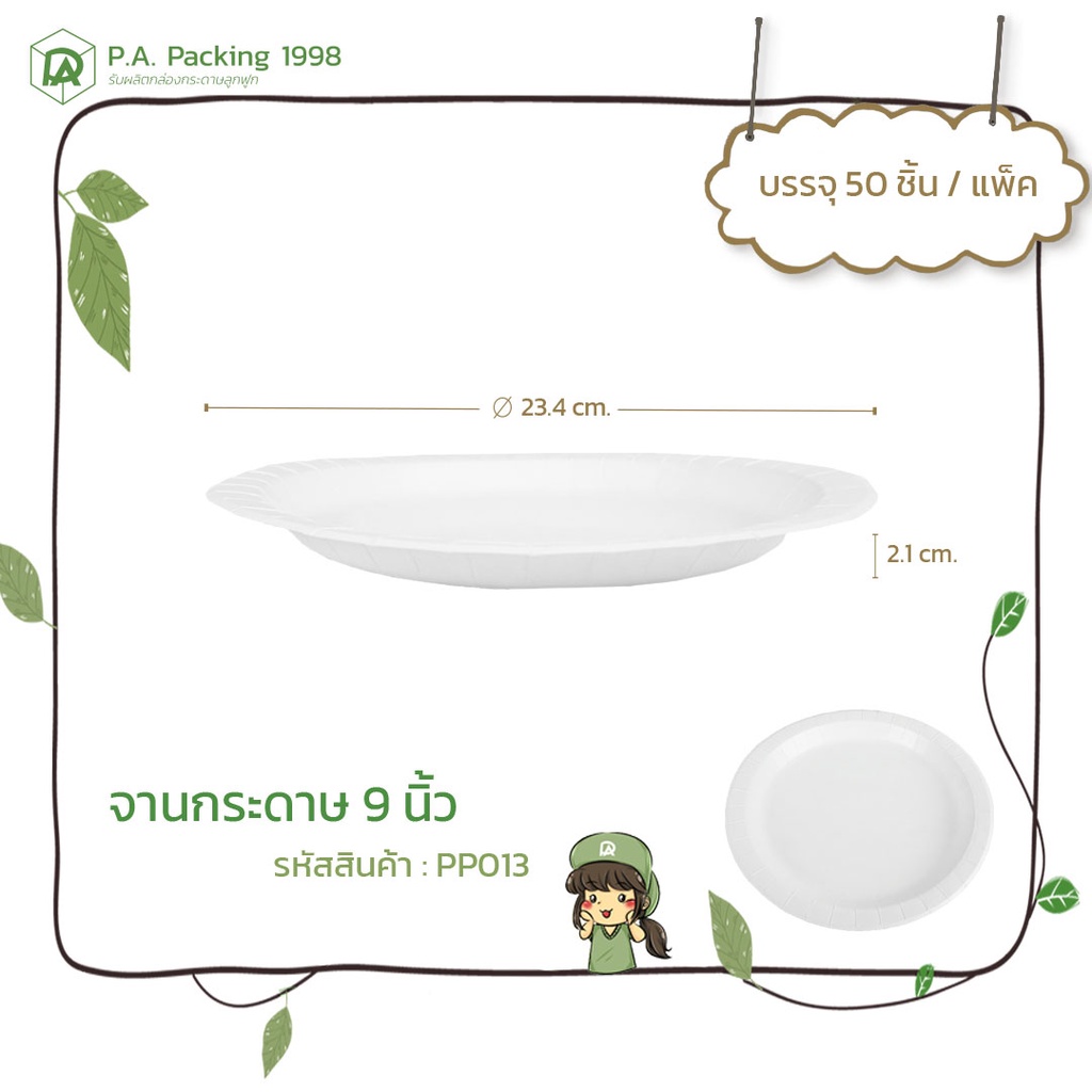 จานกระดาษใส่อาหาร Fest ช้อยส์ 9 นิ้ว (50 ใบ) 23.4 x 2.1 ซม. (Food Grade)
