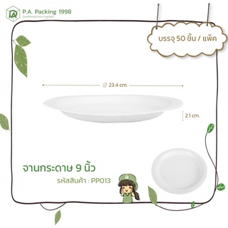 จานกระดาษใส่อาหาร Fest ช้อยส์ 9 นิ้ว (50 ใบ) 23.4 x 2.1 ซม. (Food Grade)