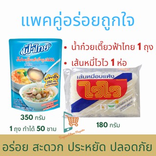 ฟ้าไทย น้ำก๋วยเตี๋ยวสำเร็จรูปเข้มข้น น้ำใส 350 กรัม (แพคคู่ น้ำก๋วยเตี๋ยว+เส้นหมี่ไวไว) เส้นหมี่สำเร็จรูปไวไว