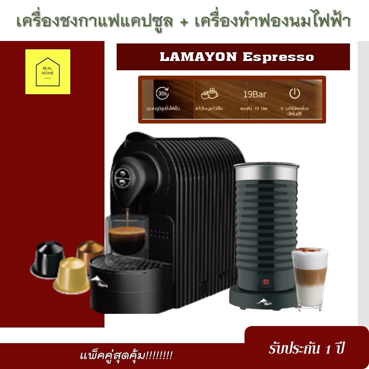 เครื่องชงกาแฟ Espresso + เครื่องตีฟองนม ไฟฟ้า Lamayon (แพ็คคู่) รับประกัน 1  ปี เครื่องชงกาแฟอัตโนมัติ เครื่องทำฟองนม | Shopee Thailand