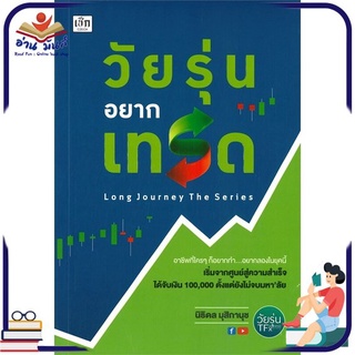 หนังสือใหม่มือหนึ่ง วัยรุ่นอยากเทรด