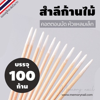 พร้อมส่ง!! Small Cotton Swabs (คัตตอนบัต หัวแหลม) สำลีก้านไม้ สำหรับเช็ดเล็บ แต่งหน้า 100แท่ง/ซอง