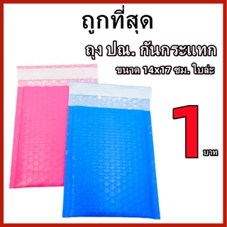 ถุงไปรษณีย์กันกระแทก ฝากาว ขนาด 14x17 สีฟ้าและสีชมพู ซองกันกระเเทก ซองบับเบิ้ล  1ใบ