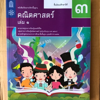 หนังสือเรียน คณิตศาสตร์ ม.3 เล่ม1 #จุฬา