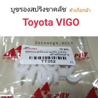 บูชรองสปริงขาคลัช ตัวเกือกม้า Toyota VIGO