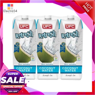 ยูเอฟซี น้ำมะพร้าว 100% 1000 มล. x 3 กล่องน้ำผักและน้ำผลไม้UFC Refresh 100% Natural Coconut Water 1000 ml x 3 pcs