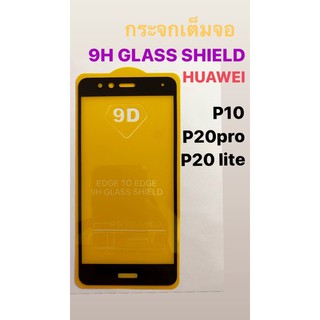 ฟิล์มกระจกเต็มจอ huawei p10,P20pro,P20lite (2019)