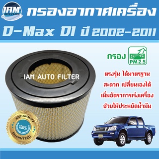 Engine Air Filter ไส้กรองอากาศ กรองอากาศเครื่อง Isuzu D-Max DI ปี2002-2011 / อีซูซุ ดีแมกซ์ ดีไอ