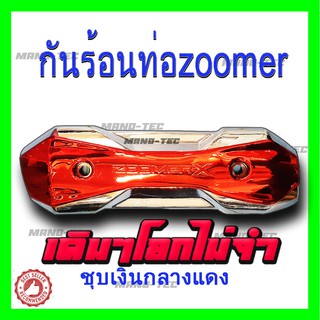 ฝาครอบท่อ กันร้อนท่อ ZOOMER-X, Scoopyi, Moove