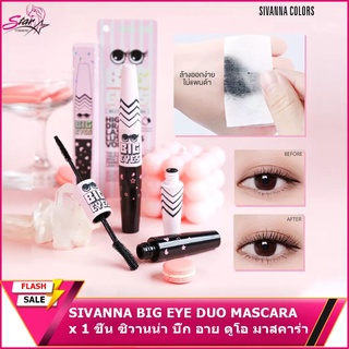 SIVANNA BIG EYE DUO MASCARA (HF9027) : ซิวานน่า บิ๊ก อาย ดูโอ มาสคาร่า x 1 ชิ้น