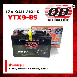 แบตเตอรี่แห้ง โอดี (OD) YTX9-BS (12V 9A)  สำหรับรุ่น STEED, SUPER4, CBR-400, BANDIT  รหัส OD-C044526