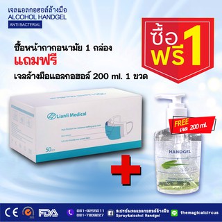 ที่ปิดปากปิดจมูก 1 กล่อง 50 ชิ้น แถมฟรีเจลล้างมือแอลกอฮอล์ ขนาด  200 ml.จร้า