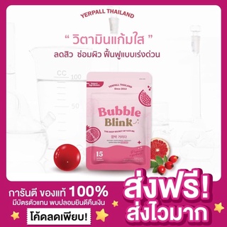 [ส่งฟรี ของแท้‼️]วิตามินแก้มใส Yerpall Bubble Blink บับเบิล บลิ้งค์ หน้าใส ลดสิว หน้าฉ่ำ แก้มอมชมพู เยอเพล วิตามินหน้าใส