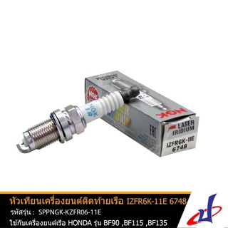 หัวเทียนเครื่องยนต์ติดท้ายเรือ หัวเทียนเรือ NGK IZFR6K-11E 6748 Marine มารีน ใช้สำหรับเครื่องยนต์เรือ HONDA